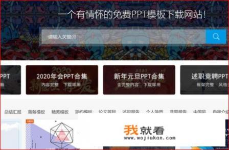 哪里可以得到免费下载PPT模版？