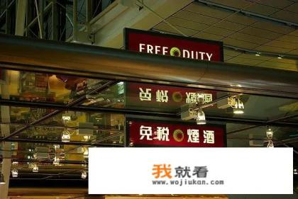 想买化妆品和名牌，在香港市区买和机场免税店买，有什么区别吗？