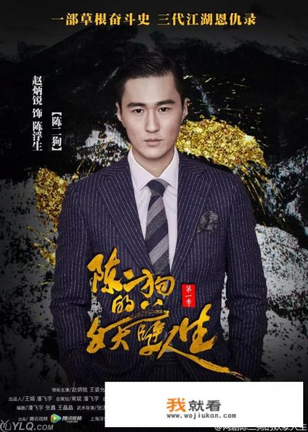 陈二狗的妖孽人生王虎剩谁演的？