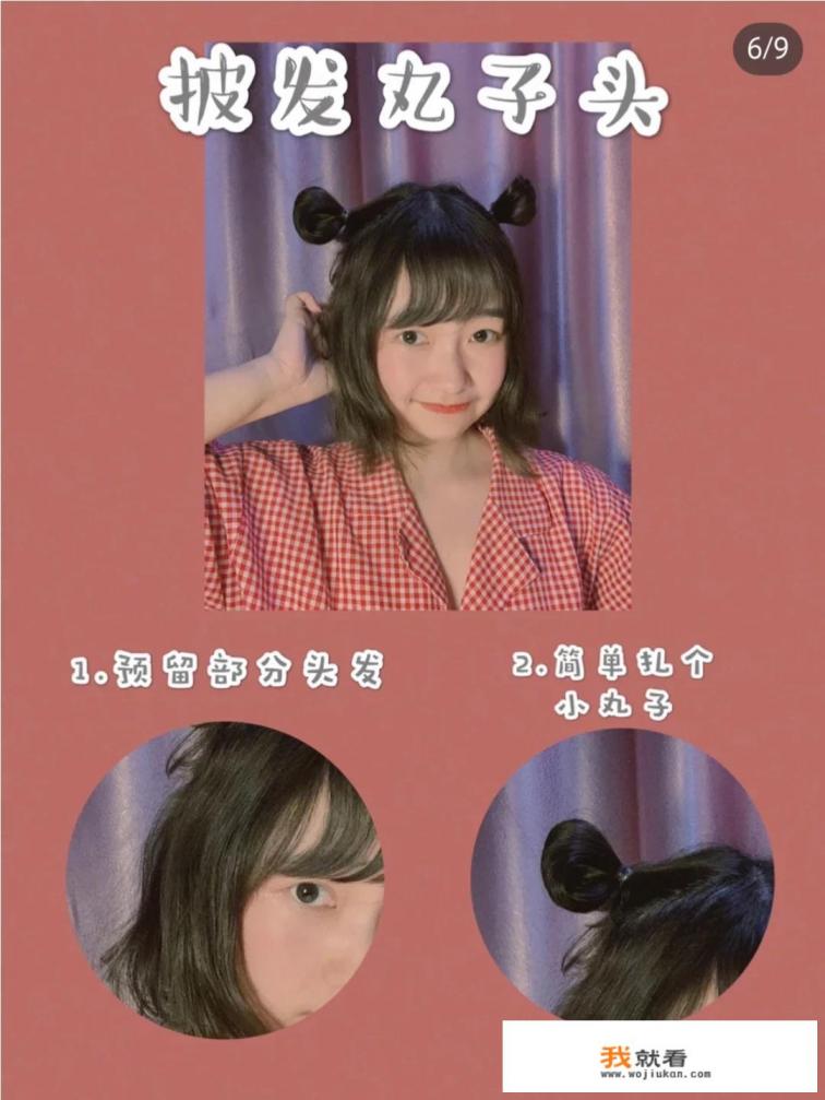 短发怎么扎丸子头？