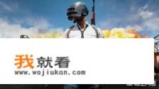 腾讯将投资29.6亿元入股《绝地求生》游戏开发商，你怎么看？