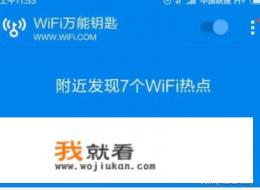 如何破解WiFi万能钥匙中搜索到的WiFi密码？