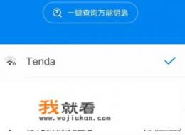 如何破解WiFi万能钥匙中搜索到的WiFi密码？