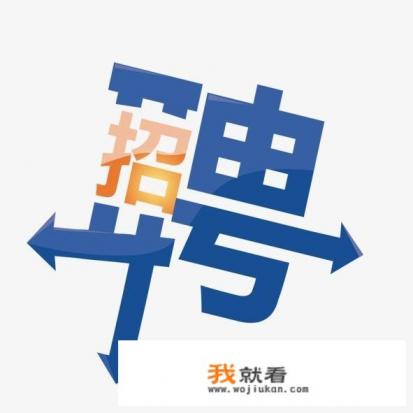 有什么好的平台可以发布招人信息的？