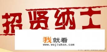有什么好的平台可以发布招人信息的？