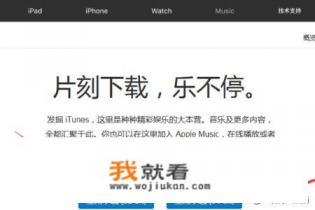 怎样从苹果官网下载正版iTunes？