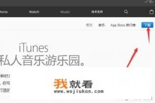 怎样从苹果官网下载正版iTunes？