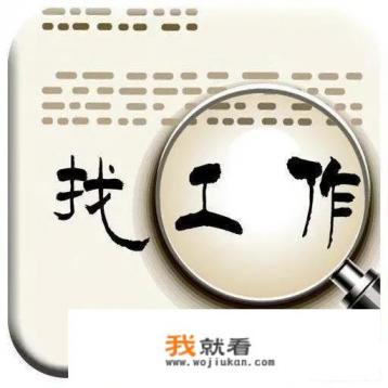 南京找工作上哪些网站，前程无忧招聘网靠谱吗？