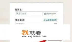 阿里云邮箱怎么注册？