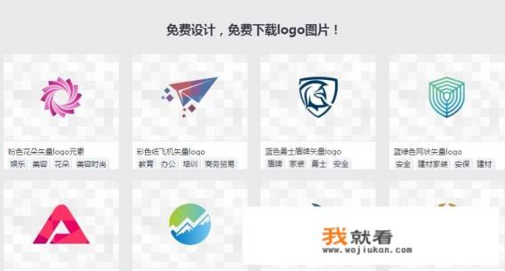 有哪些免费制作logo的网站? 有哪些免费制作logo的网站?