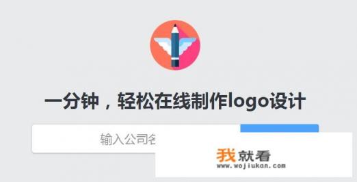 有哪些免费制作logo的网站? 有哪些免费制作logo的网站?