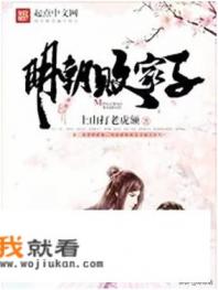 明朝败家子主角什么时候娶的老婆？
