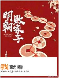 明朝败家子主角什么时候娶的老婆？