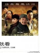 《永不磨灭的番号》主题曲？