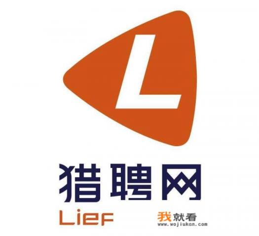 什么招聘网站比较靠谱？