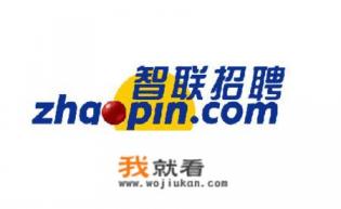 招工网站哪一个比较靠谱？