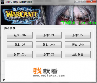 魔兽争霸3最稳定版本？