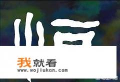 “永恒之心”这几个字用毛笔怎么写？