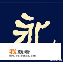 “永恒之心”这几个字用毛笔怎么写？