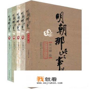 请问【明朝那些事儿】，这本书值得购买吗？