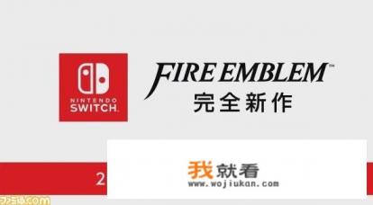 3ds还有火焰纹章游戏吗？