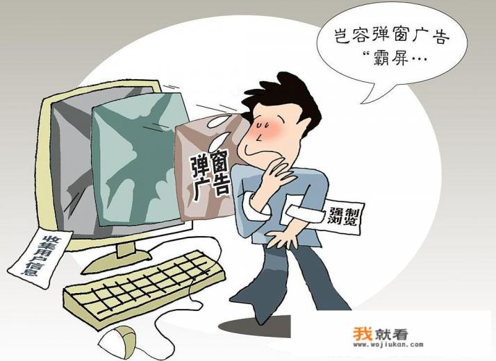 下载安装一些软件后老是有很多小广告，有办法去除吗？