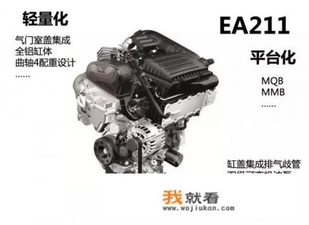 EA211发动机有啥好的？