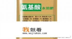 你对含氨基酸的水溶肥或叶面肥有什么看法？