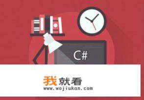 C#可开发Web，桌面应用，工控，游戏，它能引领技术发展吗？