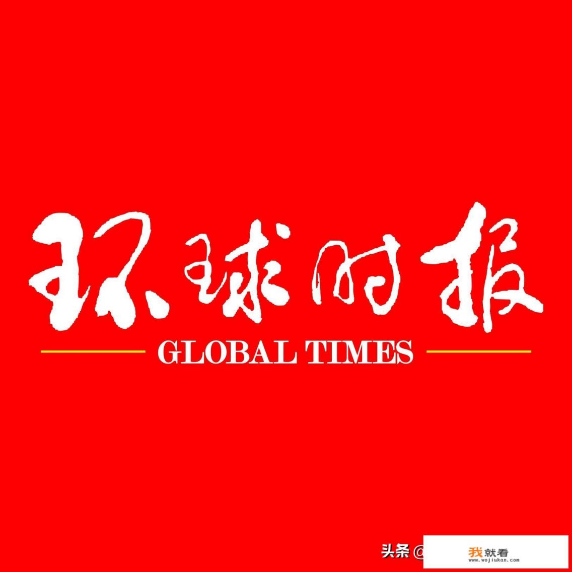 《环球时报》到底是什么报？