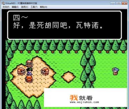 把你们认为好玩的单机游戏名字发来哦，比如小时候任天堂玩的插卡游戏，例如重装机兵，吞食天地之类的大型？