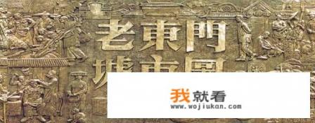 东门老街这个地名的由来？