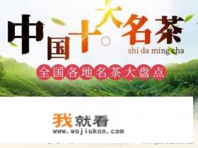 中国有哪十大名茶？