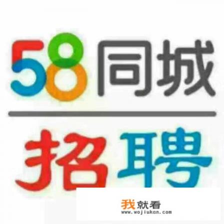 58同城上的人力资源部可靠吗？
