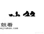 有没有什么破解使用期限的软件？