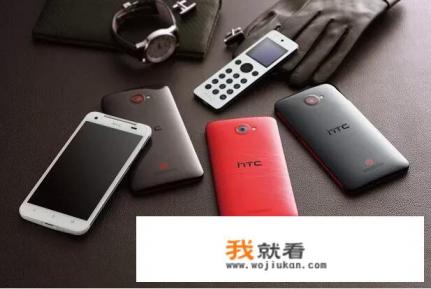 HTC关闭天猫、京东旗舰店，曾经的iPhone杀手为何卖不动了？HTC会退出中国市场吗？