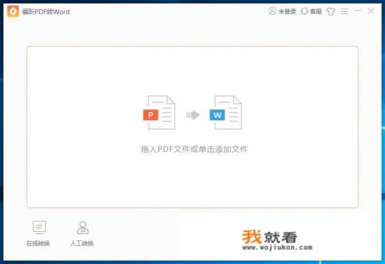 pdf如何转换成word？