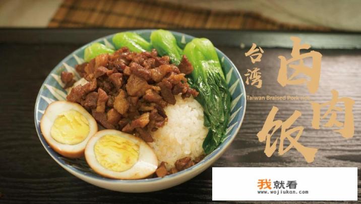 台湾卤肉饭是传统美食吗？