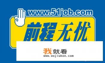 在成都找工作，有哪些招聘网站较好？