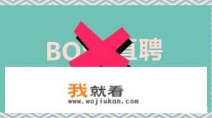 找工作是用智联，还是前程无忧呢？哪个app更靠谱一些？