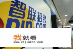 找工作是用智联，还是前程无忧呢？哪个app更靠谱一些？