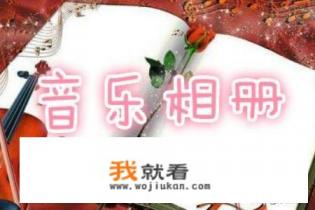 音乐相册怎么制作？