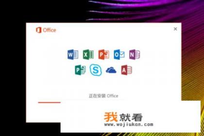 怎么激活Office 2016？