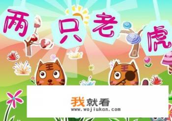两只老虎的儿歌名称？