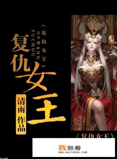 现代言情复仇小说要女主强大的冷血的？