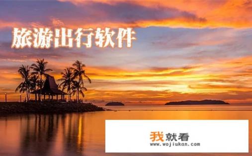 有哪些比较好的旅游出行APP推荐？