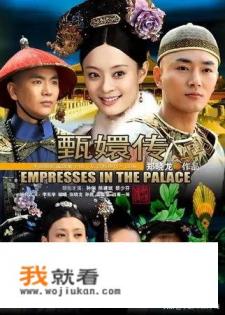 《甄嬛传》为什么走红？