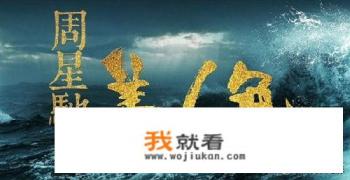 周星驰的电影《美人鱼》是3D电影还是2D电影？