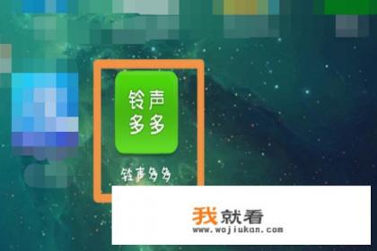 铃声多多里的铃声怎么下载下来？