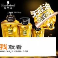 你觉得施华蔻洗发水怎么样？